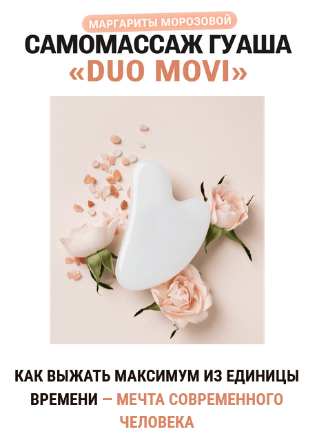 [Маргарита Морозова] Самомассаж гуаша «Duo Movi» (_0.png